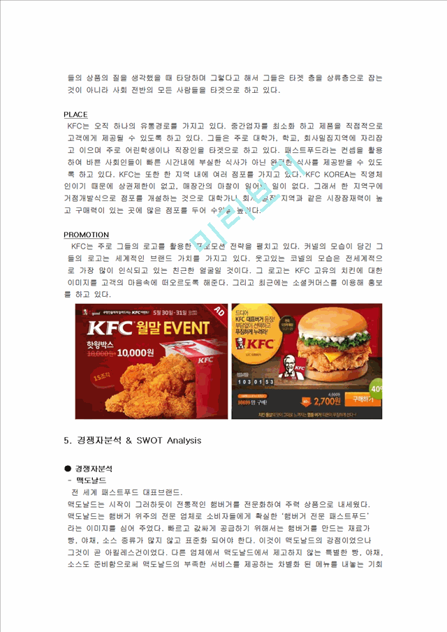 KFC의 현지화 및 KFCKOREA가 나가야 할 방향,KFC마케팅전략,KFC기업분석].hwp